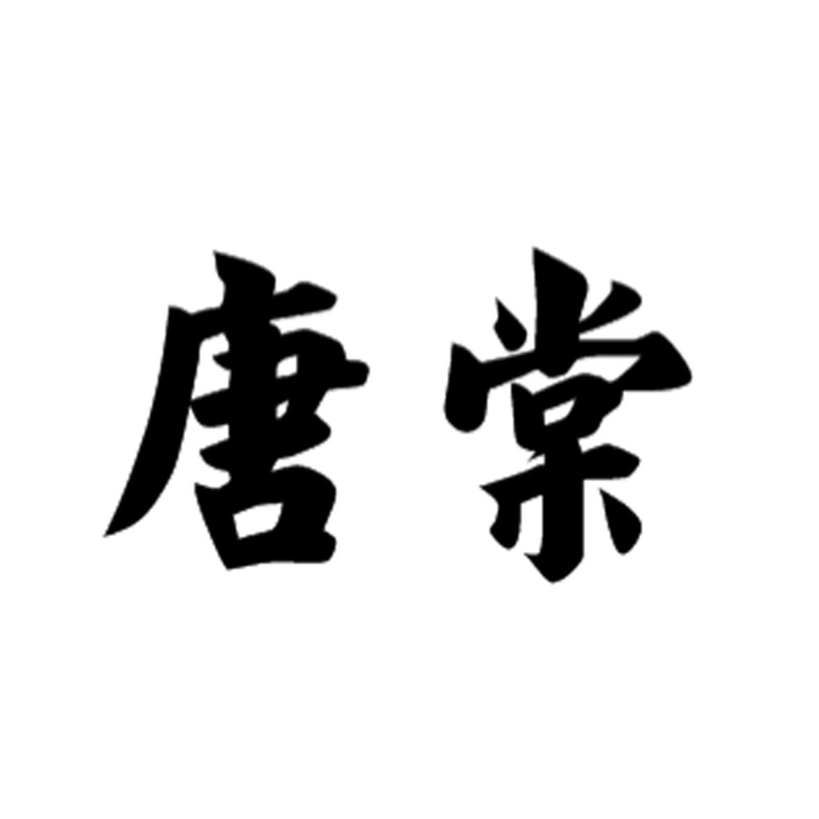 唐棠