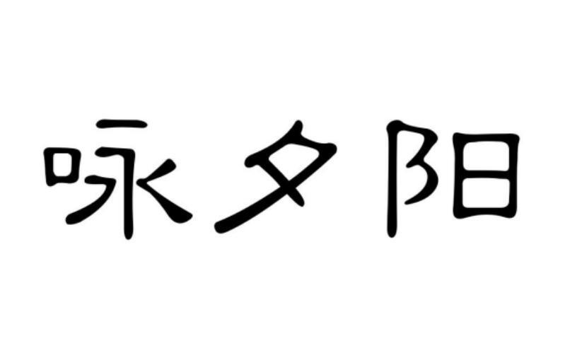 便利食物