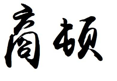 教导文娱