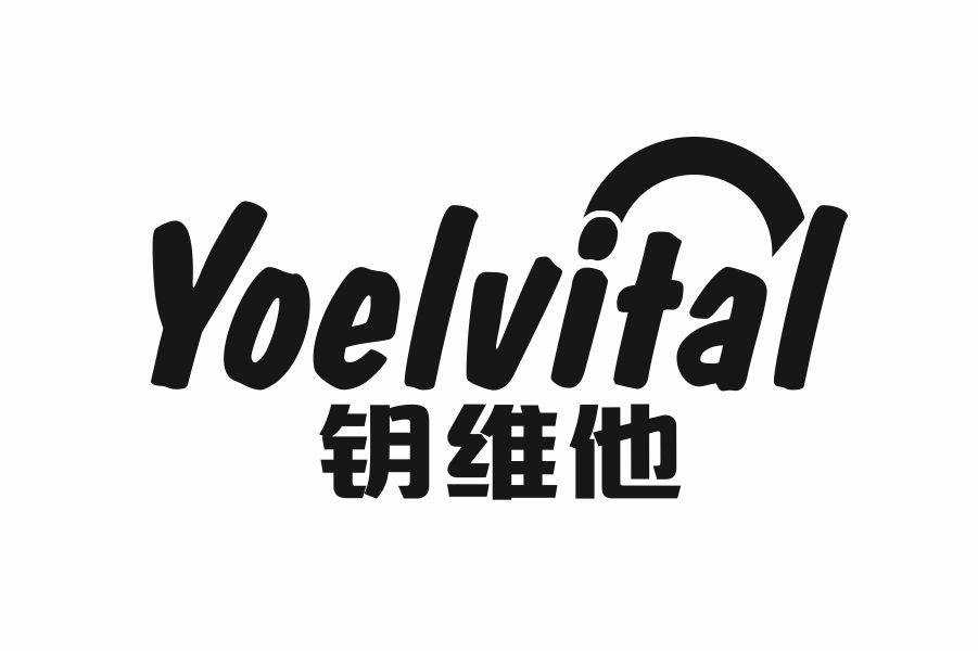 钥维他 YOELVITAL