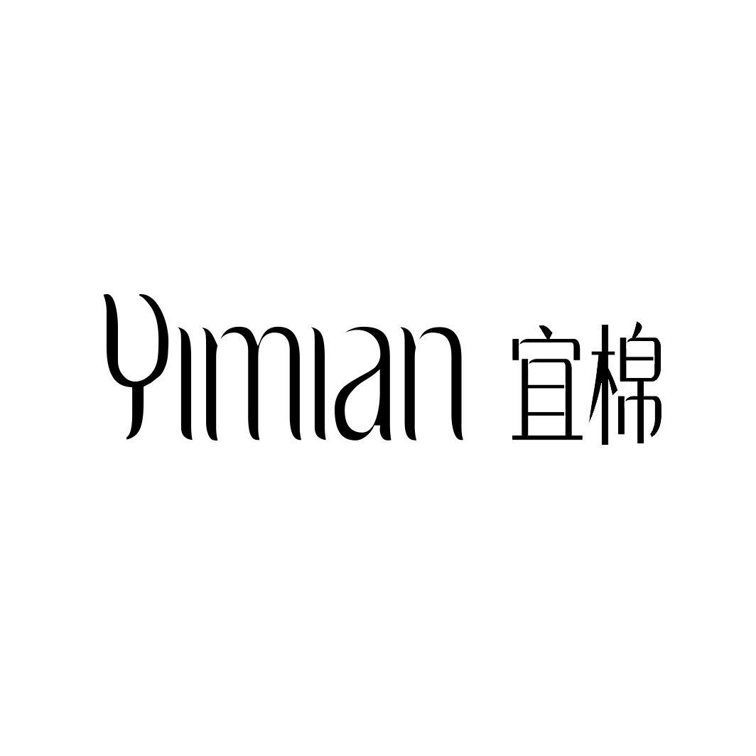 宜棉