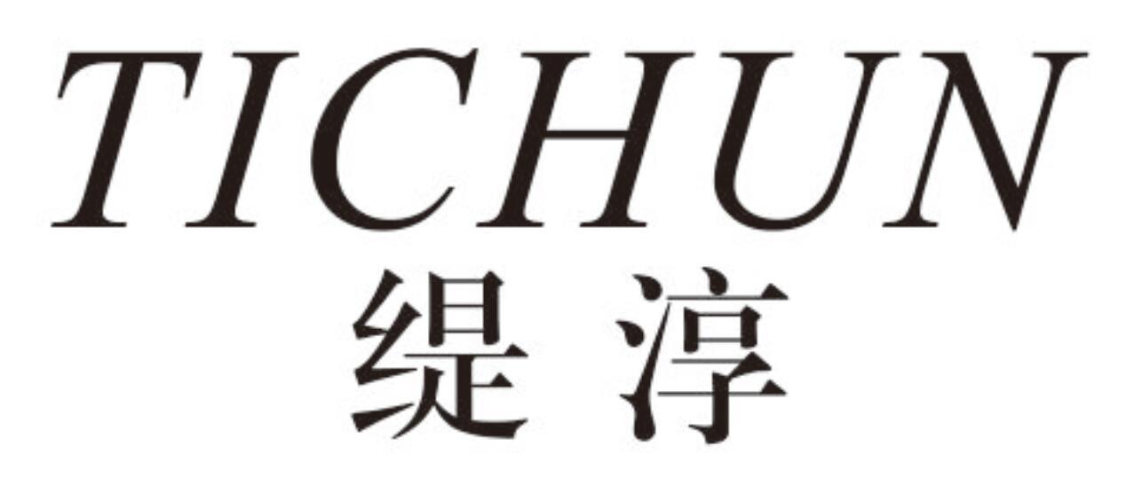 缇淳