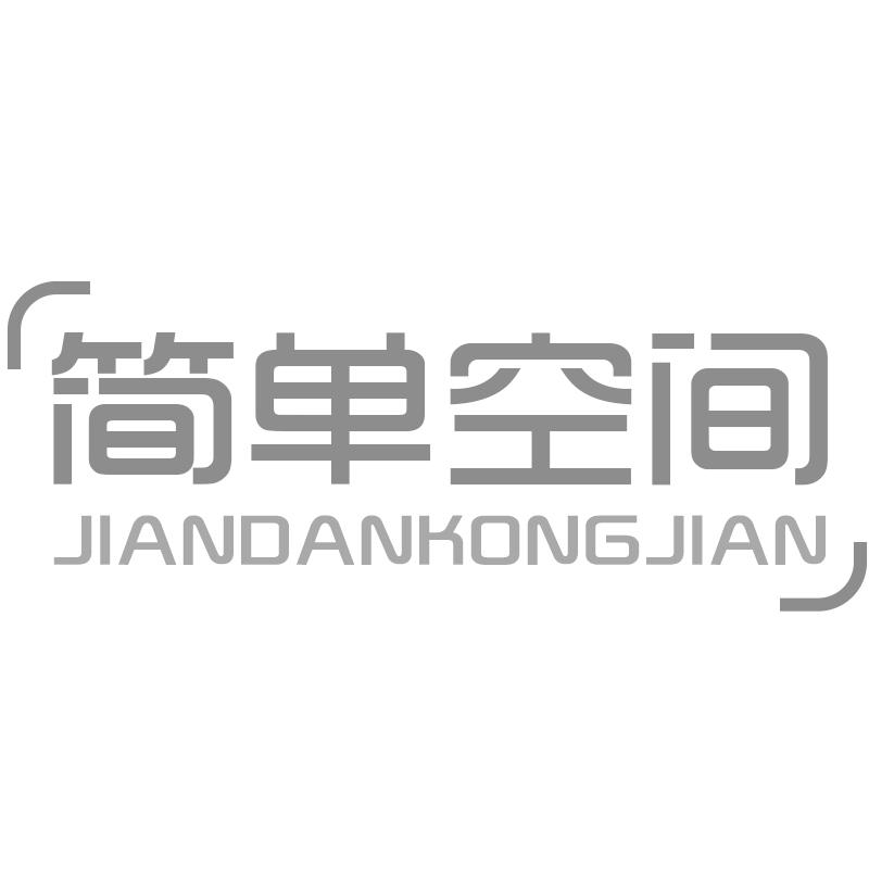简单空间