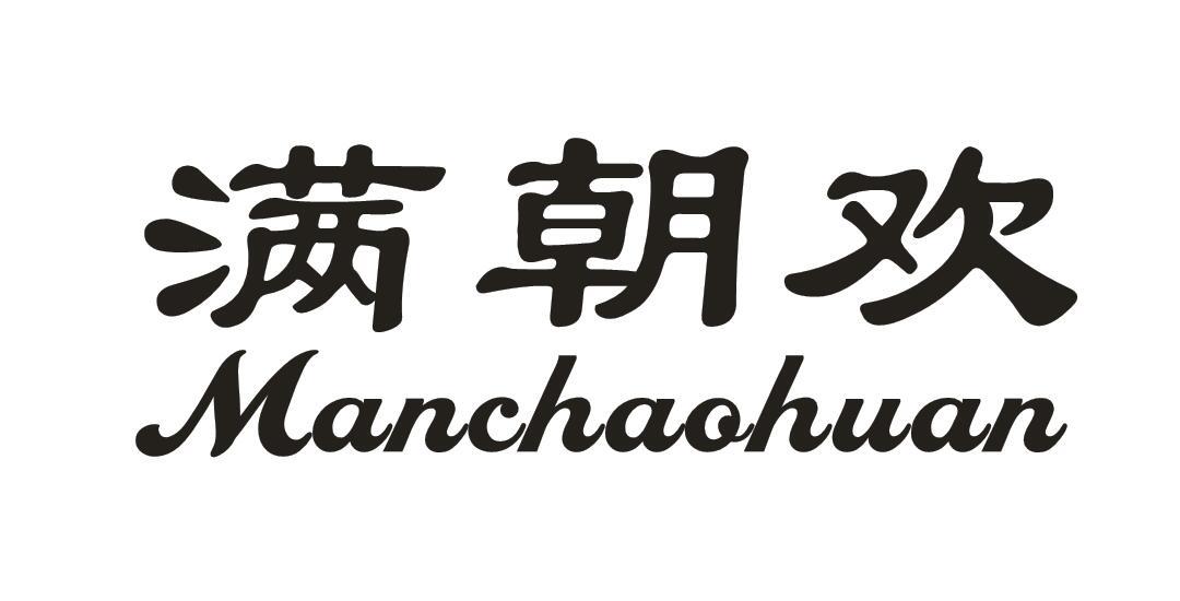 满朝欢