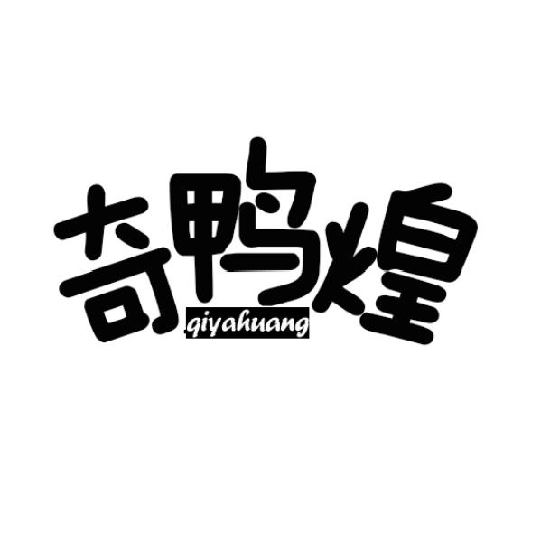 奇鸭煌