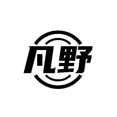 凡野