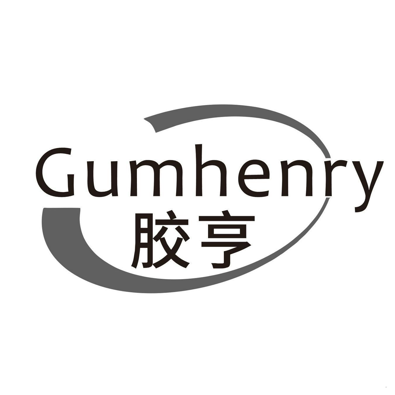 GUMHENRY 胶亨