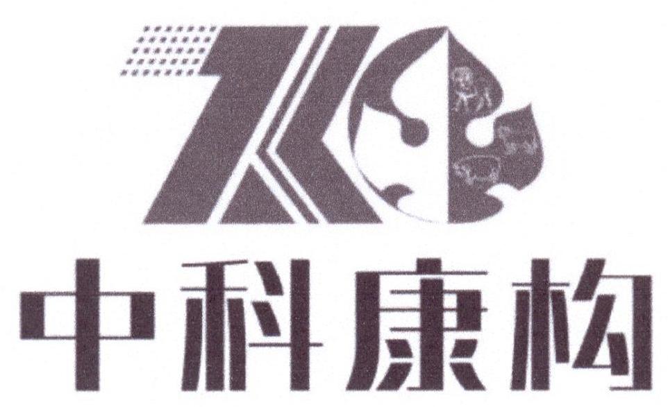 中科康构