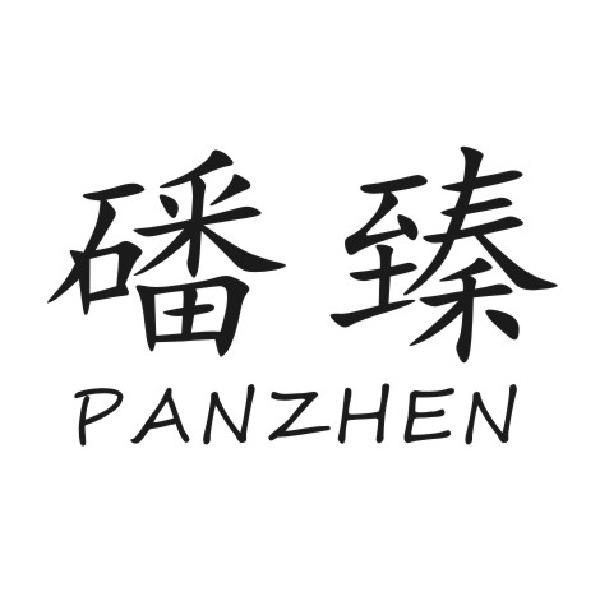 磻臻