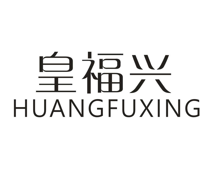 皇福兴