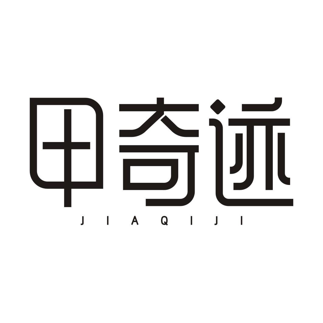 甲奇迹