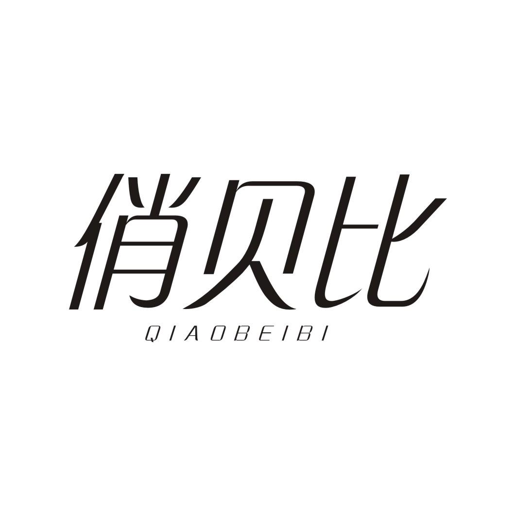 俏贝比