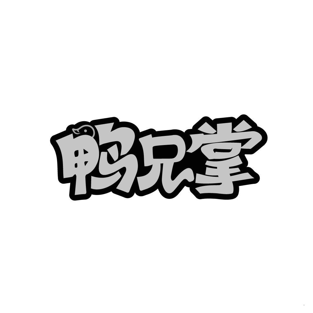 鸭兄掌