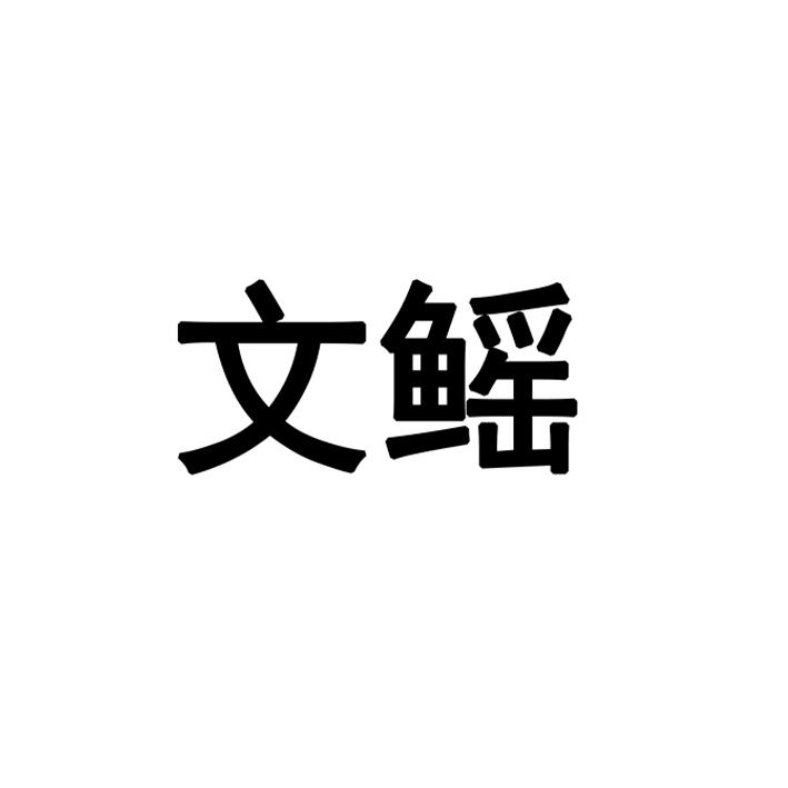 文鳐