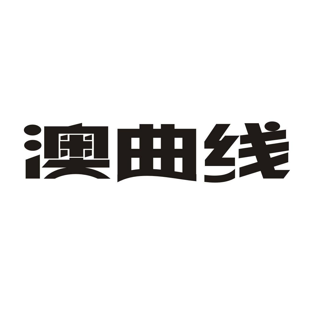 澳曲线