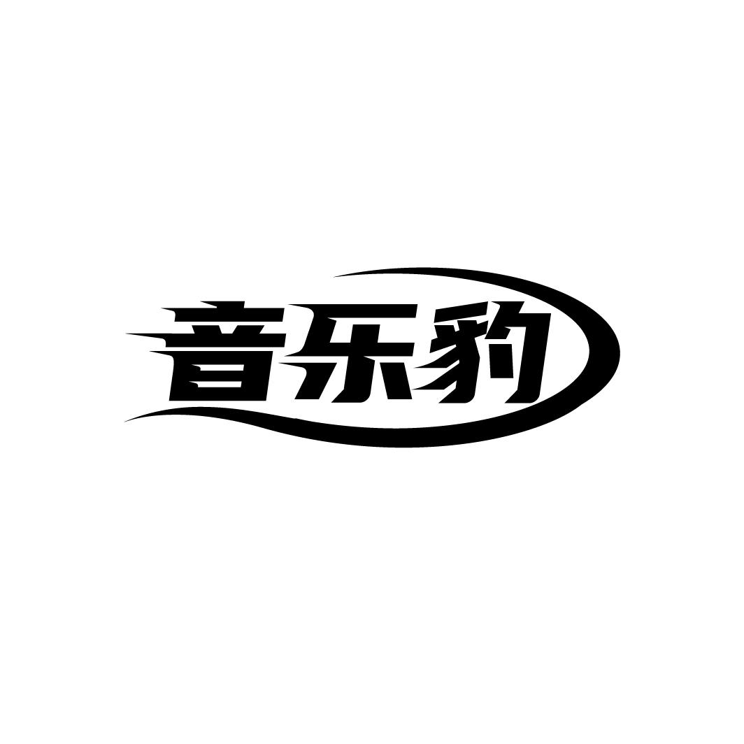 音乐豹