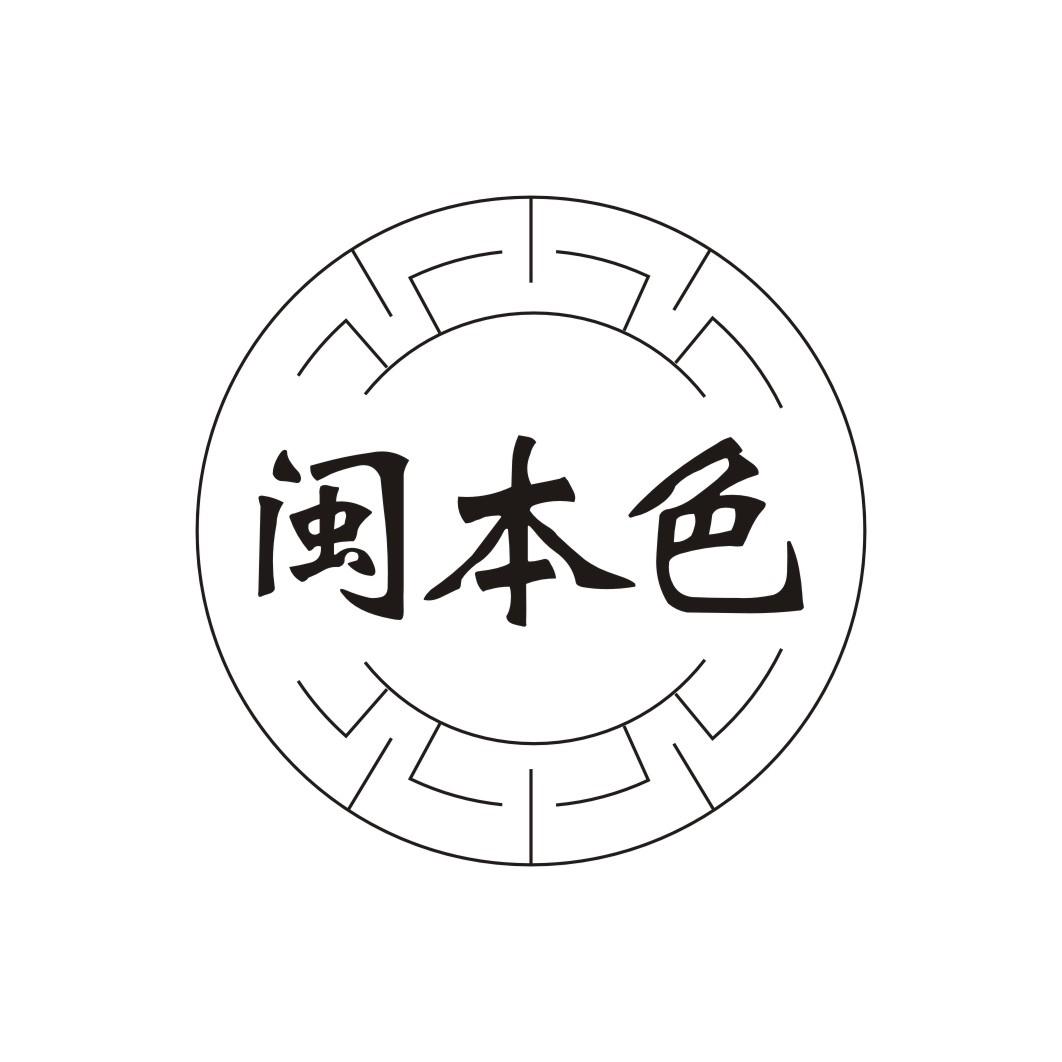 闽本色