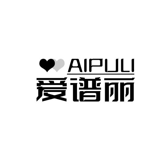 爱谱丽