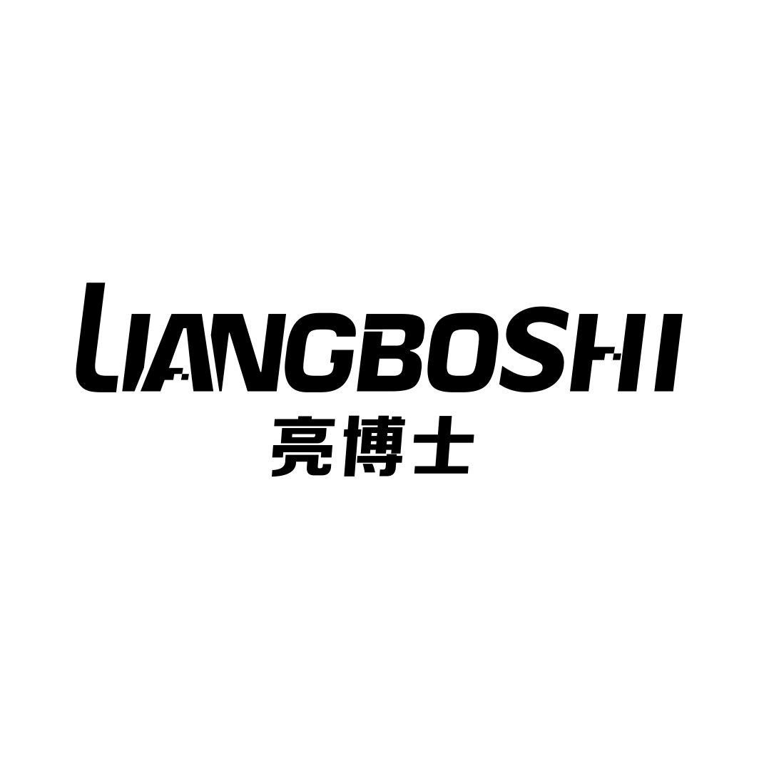 亮博士
