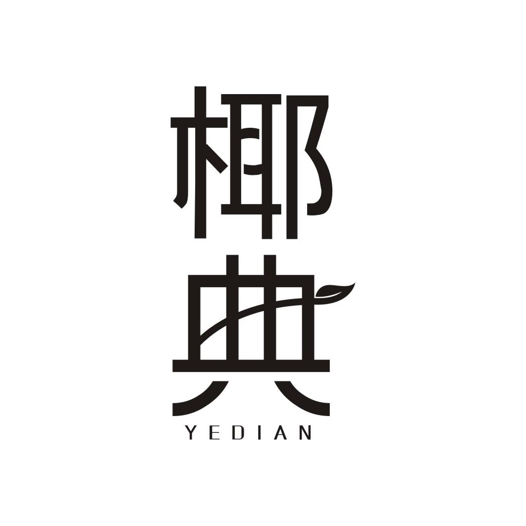 椰典