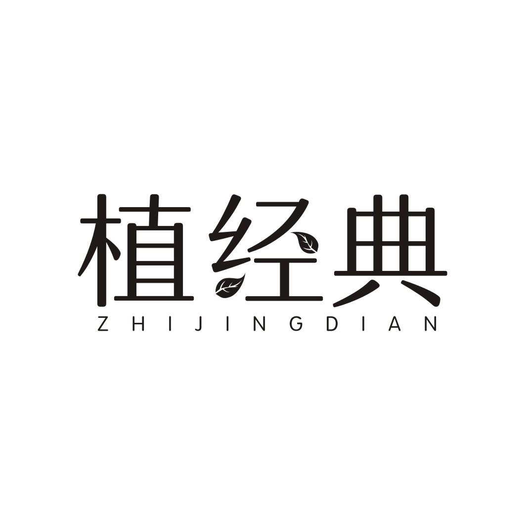 植经典