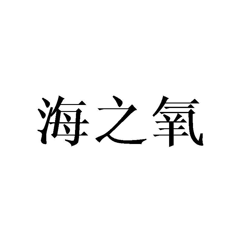 海之氧