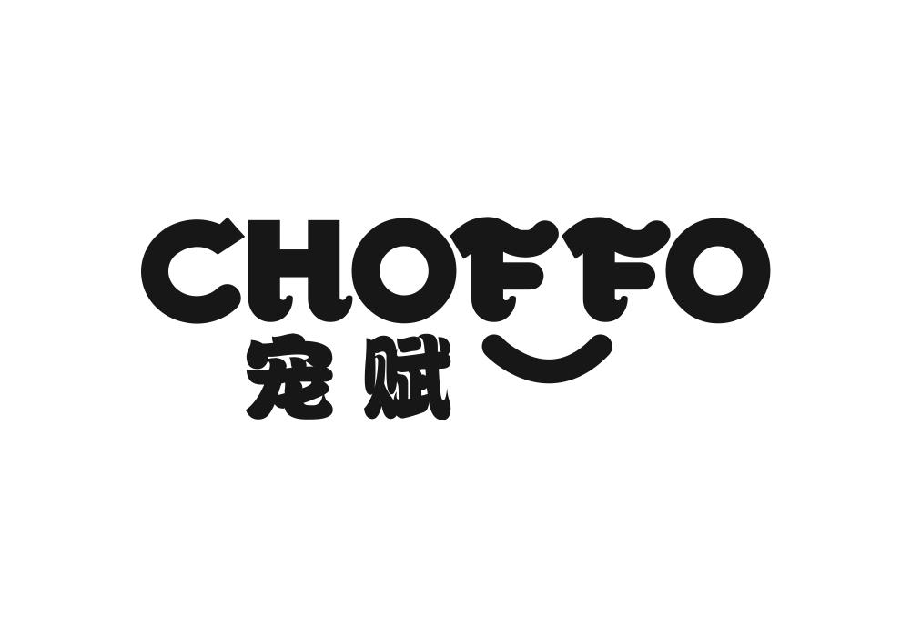 宠赋 CHOFFO
