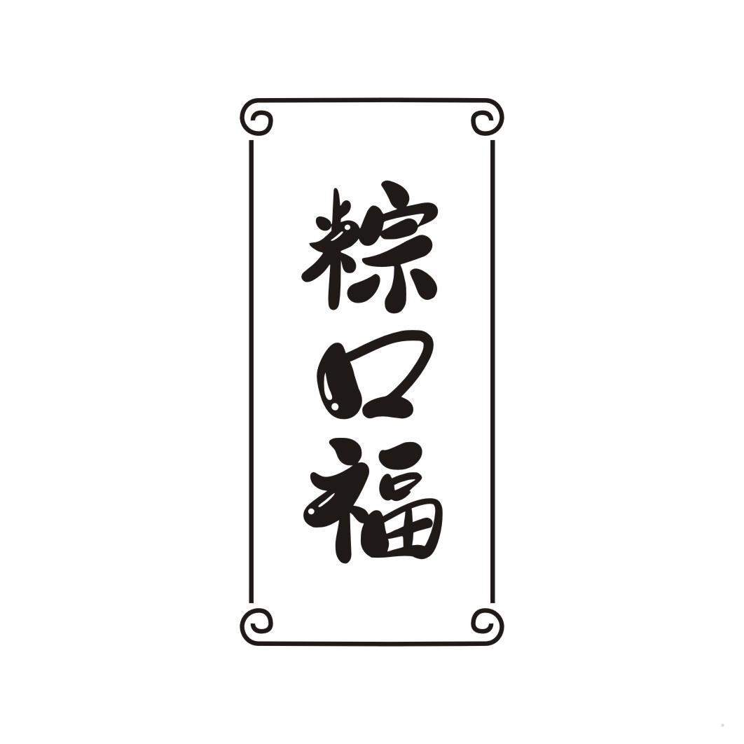 粽口福