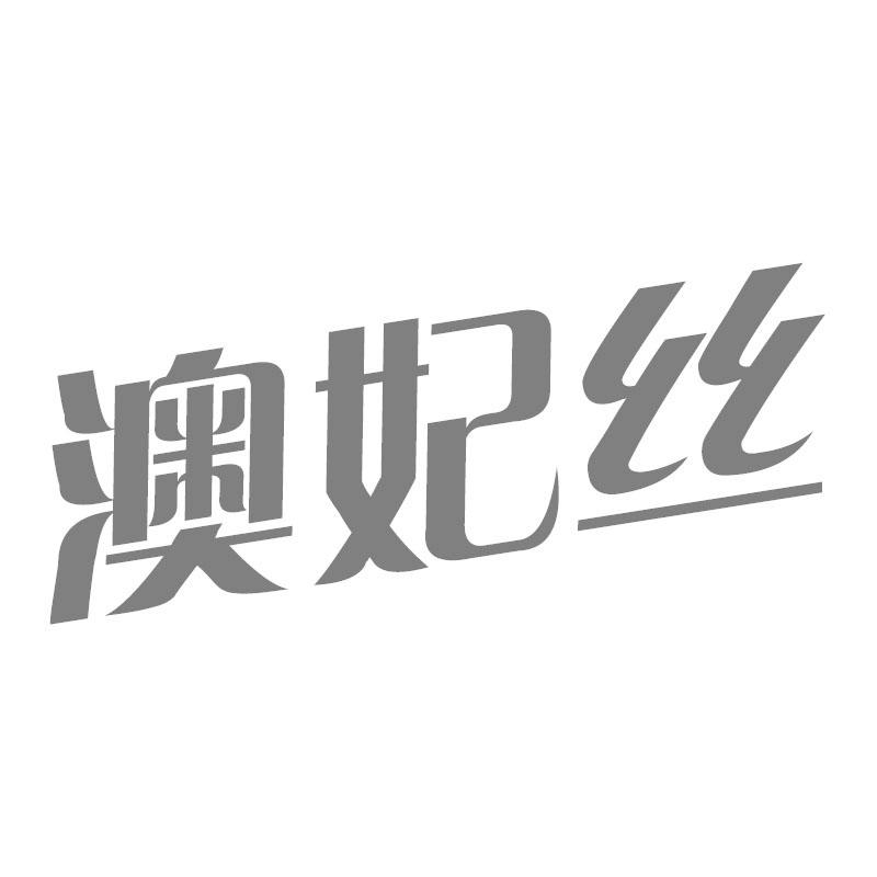 澳妃丝
