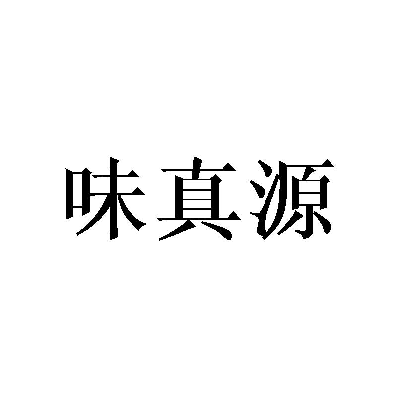 味真源