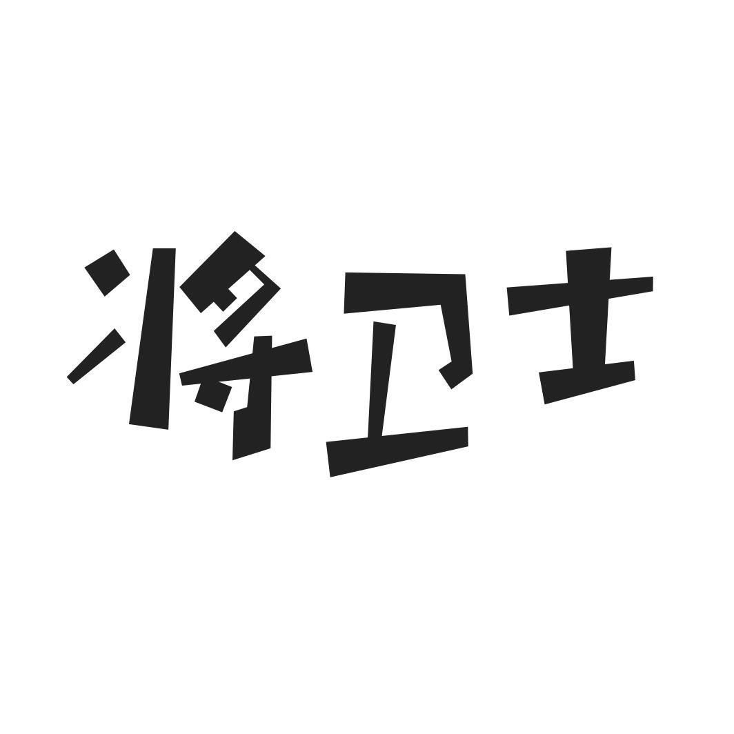 将卫士