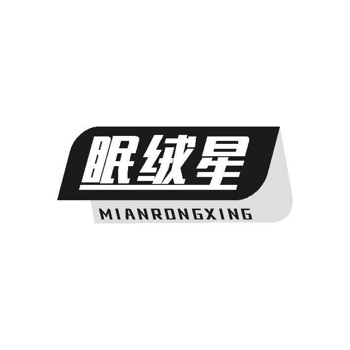 眠绒星
