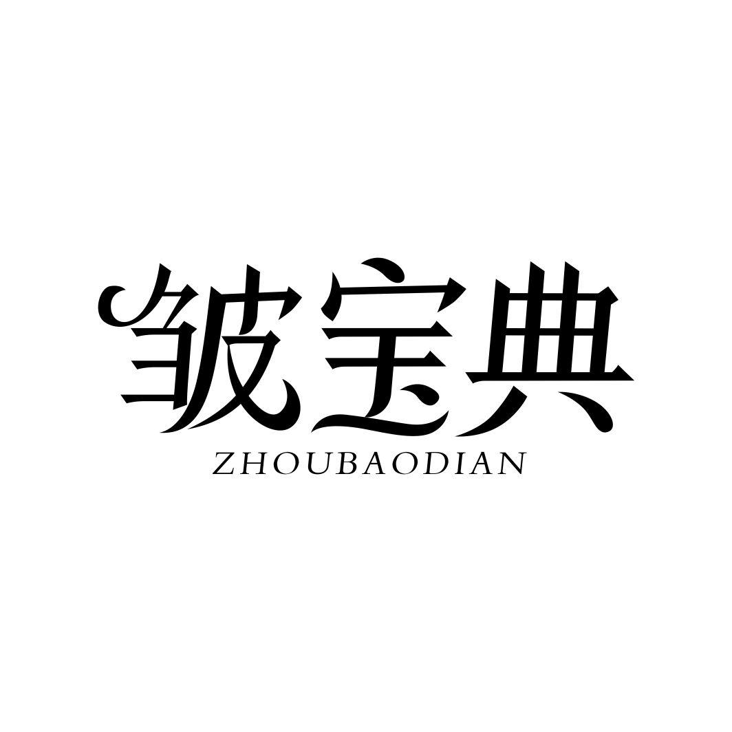 皱宝典