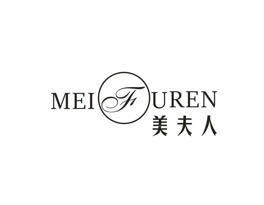 美夫人