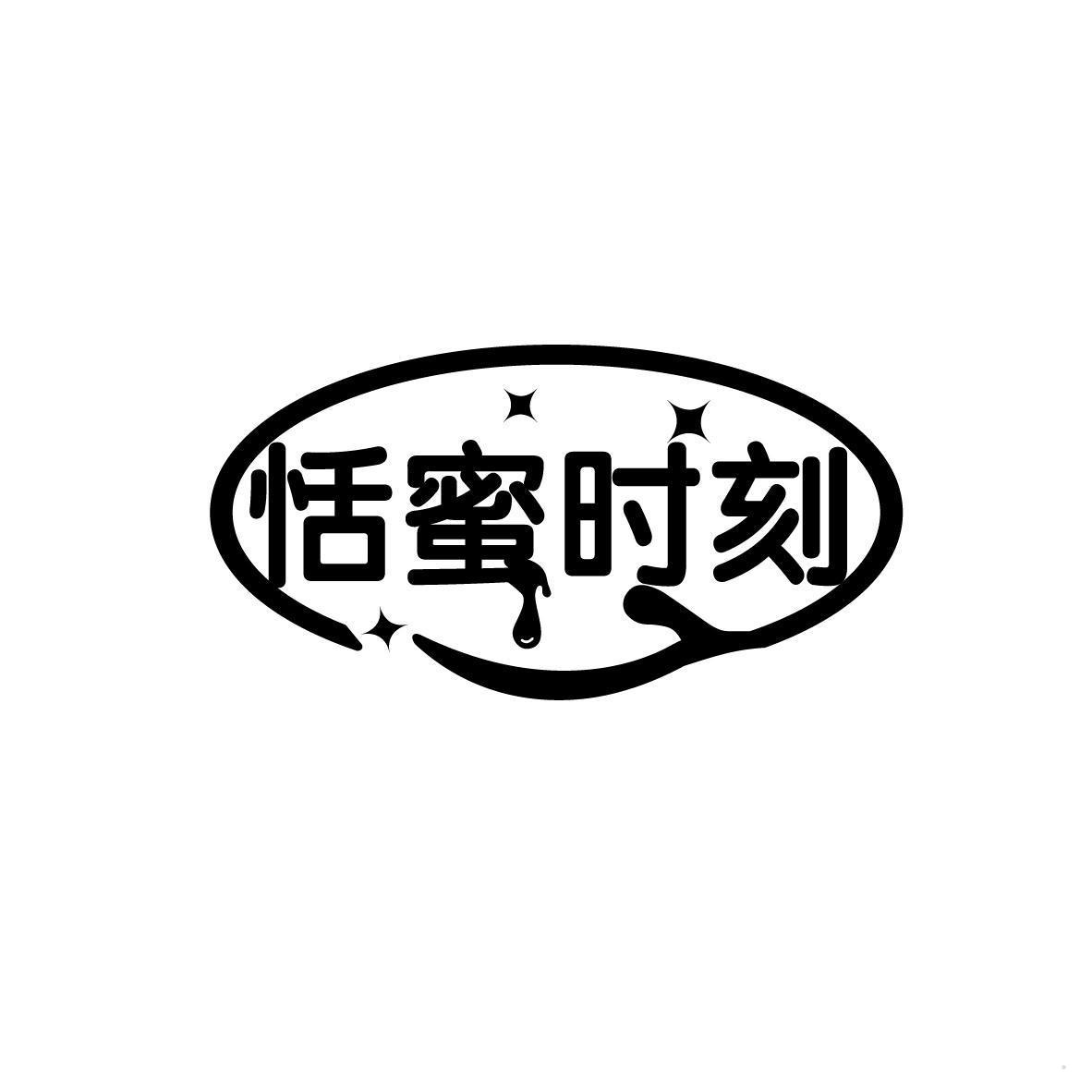 恬蜜时刻