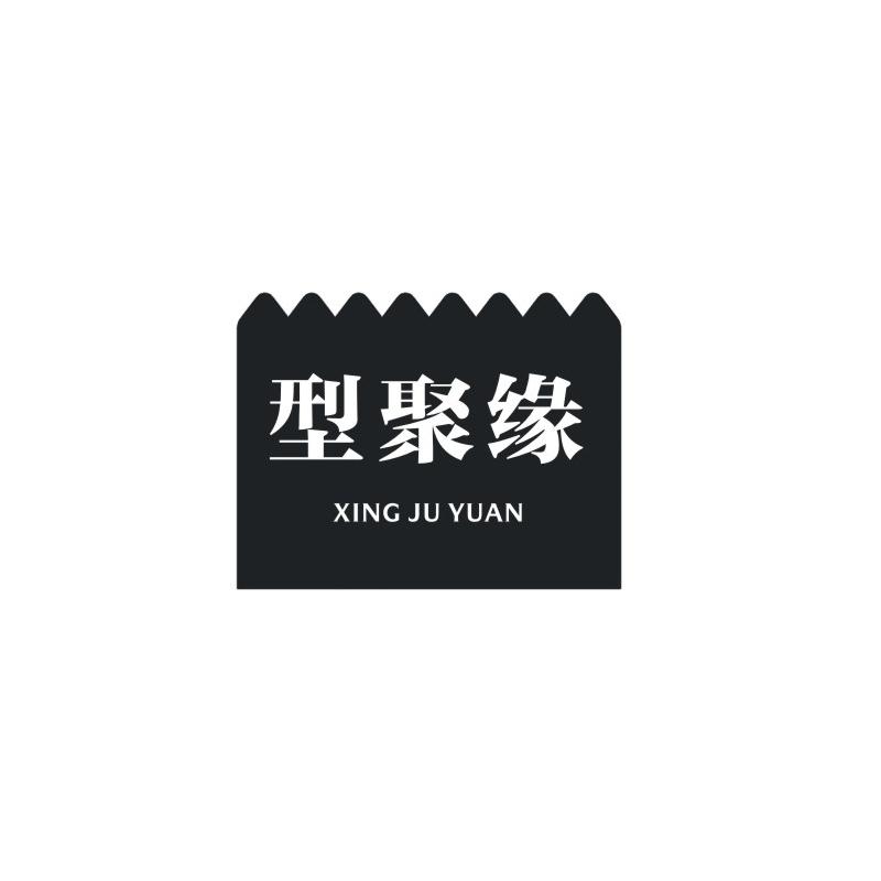 型聚缘