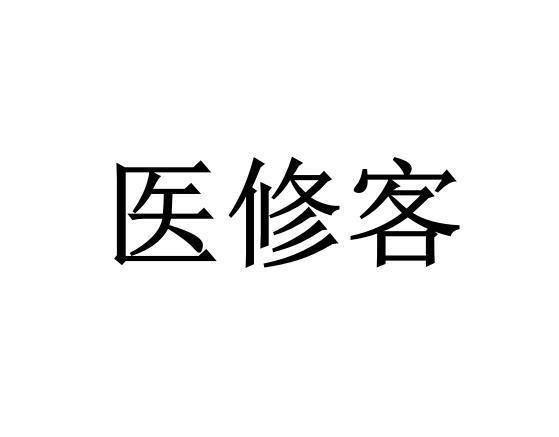 医修客