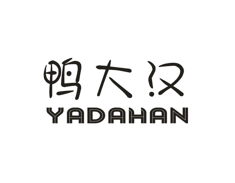 鸭大汉