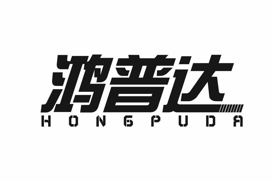 鸿普达