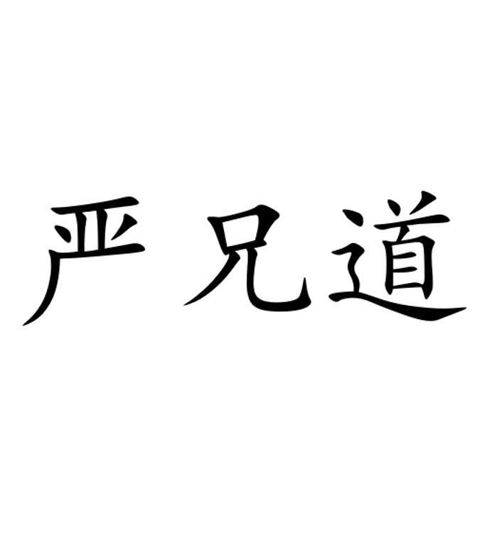 严兄道