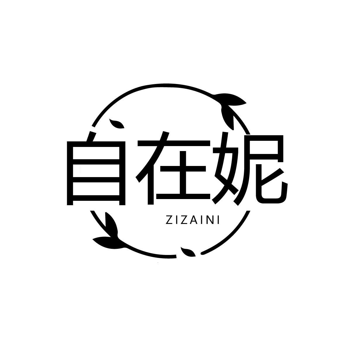 自在妮