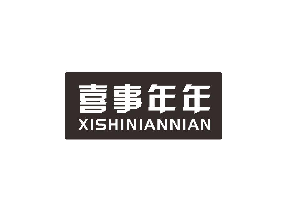 喜事年年