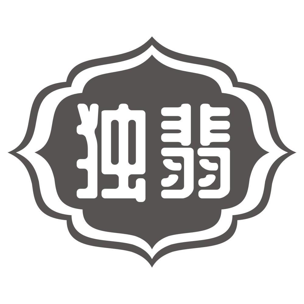 独翡
