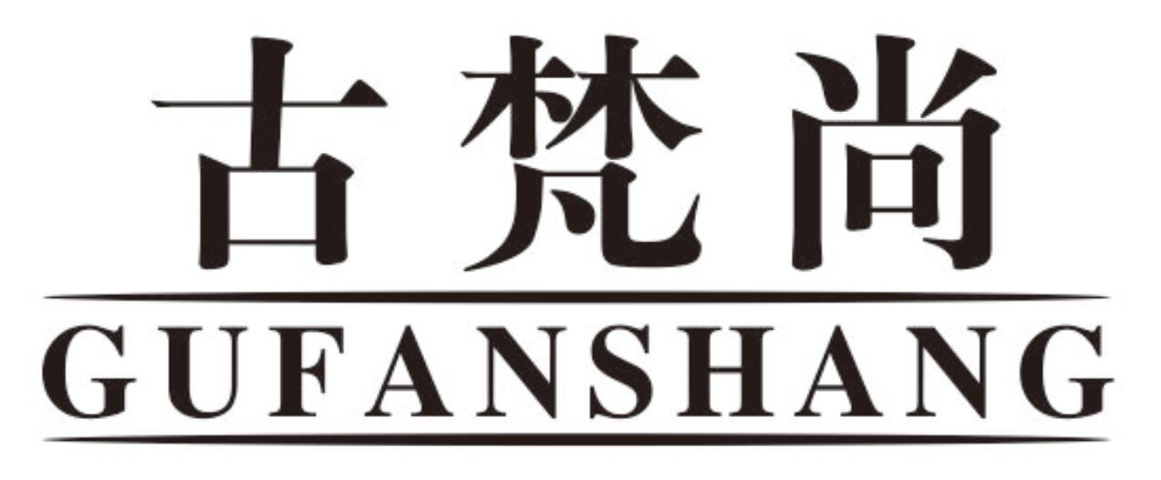 古梵尚