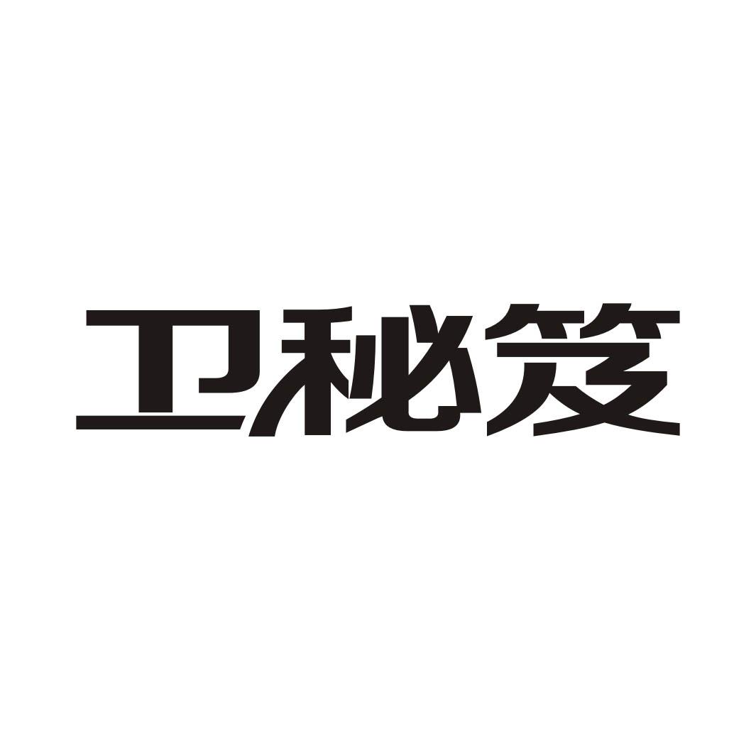 卫秘笈