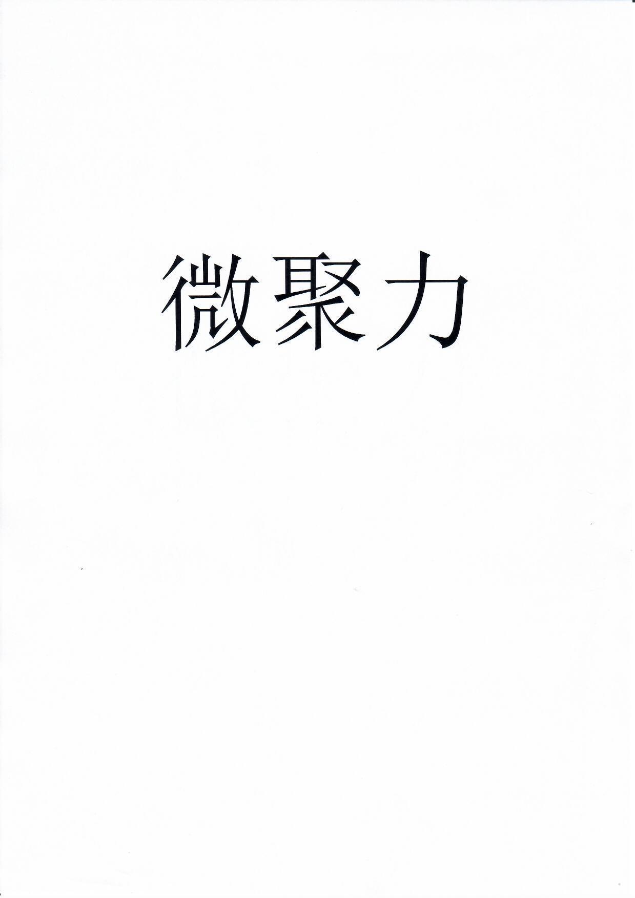 微聚力