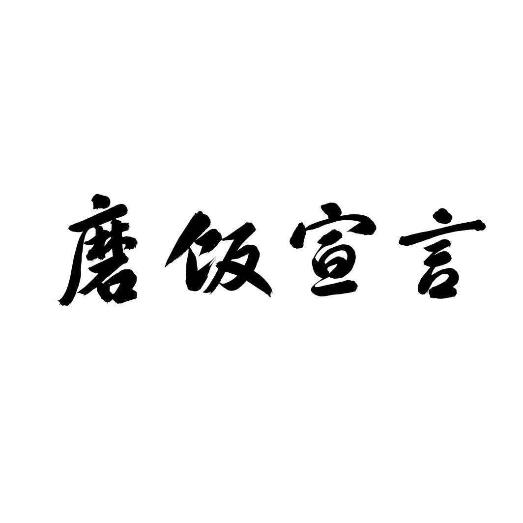 磨饭宣言
