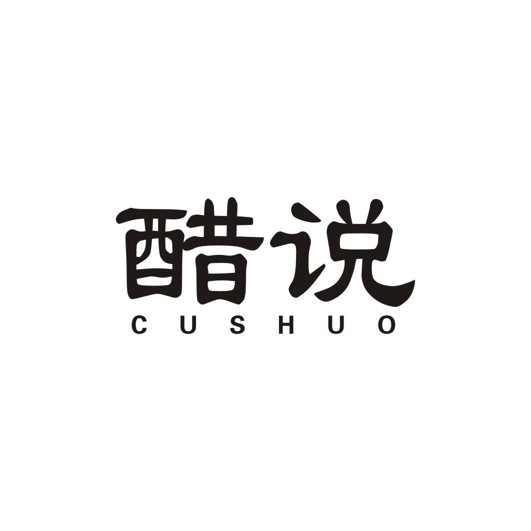 醋说