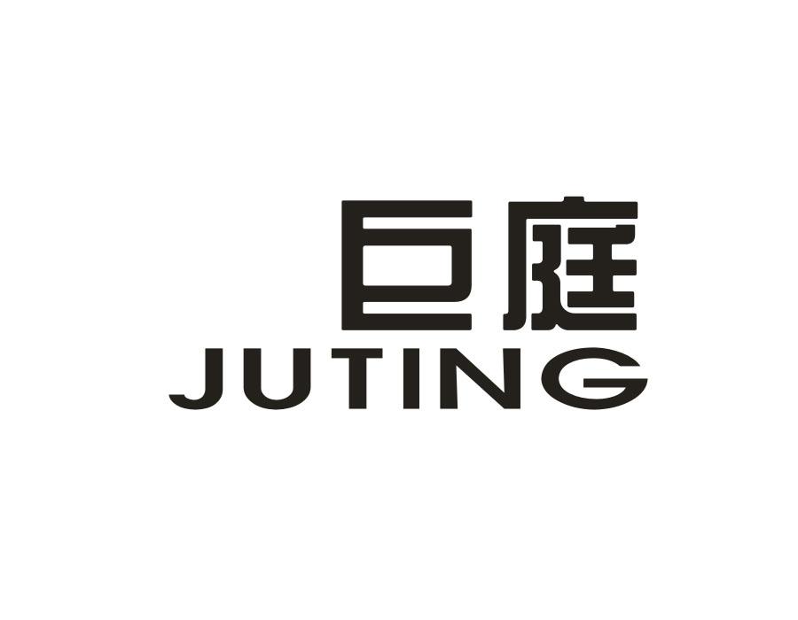 巨庭