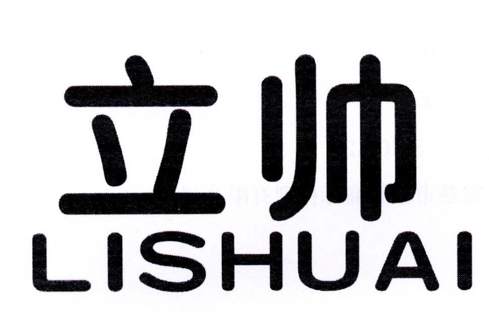 立帅